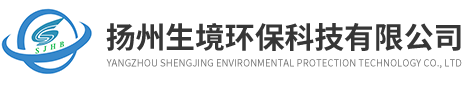 揚(yáng)州生境環(huán)?？萍加邢薰?>
            </a>
        </h1>
                <div   id=